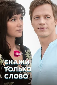 <h1>Скажи только слово</h1>