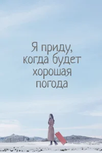 <h1>Я приду к тебе, если будет хорошая погода</h1>