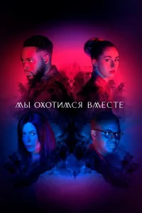 <h1>Мы охотимся вместе</h1>