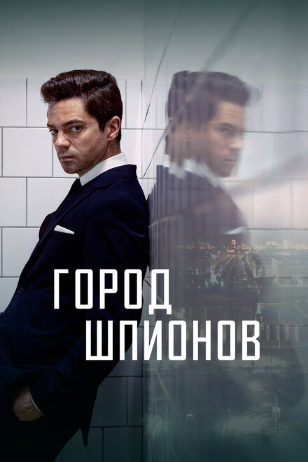 <h1>Город шпионов</h1>