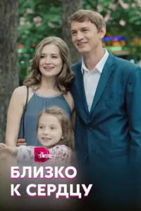 <h1>Близко к сердцу</h1>