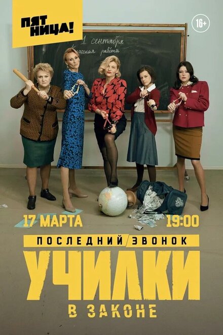 <h1>Училки в законе</h1>