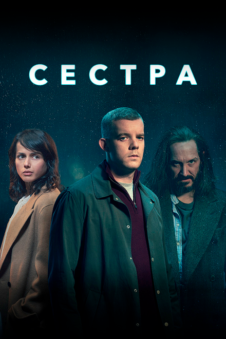 <h1>Сестра (Потому что ночь)</h1>