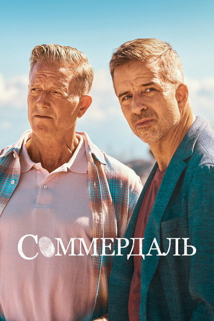 <h1>Соммердаль</h1>