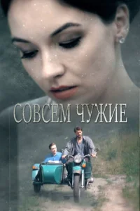 <h1>Совсем чужие</h1>