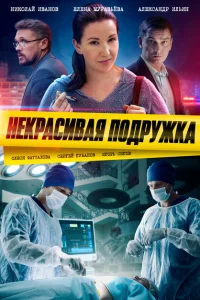 <h1>Некрасивая подружка</h1>