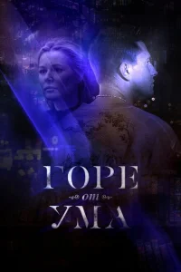 <h1>Горе от ума</h1>