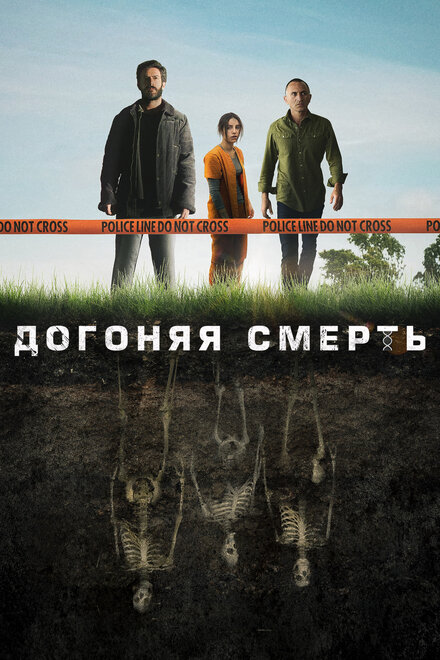 <h1>Догоняя смерть</h1>