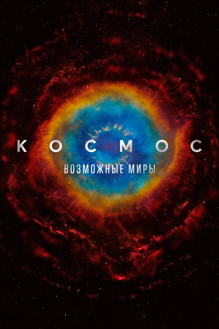 <h1>Космос: Возможные миры</h1>
