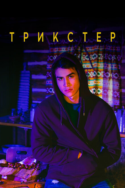 <h1>Трикстер</h1>