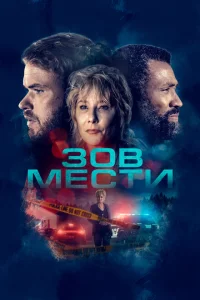 <h1>Зов мести</h1>