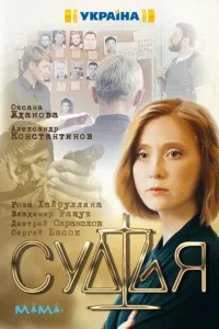 <h1>Судья</h1>