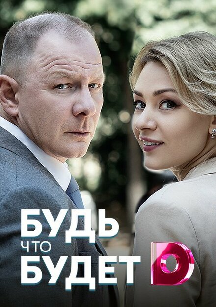 <h1>Будь, что будет</h1>