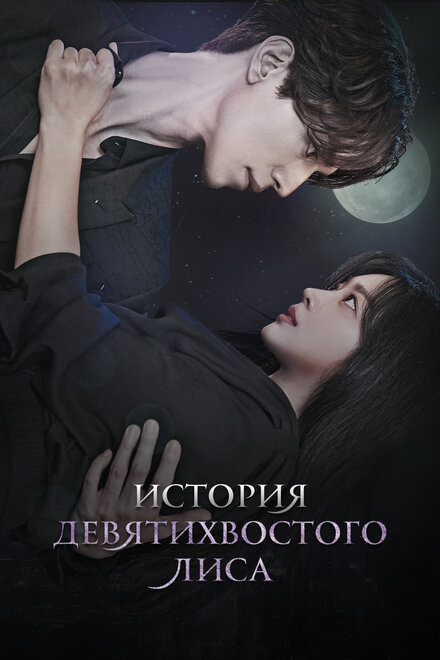 <h1>История девятихвостого лиса</h1>