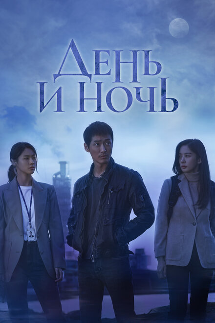 <h1>День и ночь</h1>