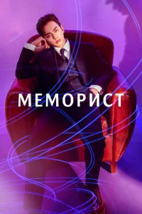 <h1>Меморист</h1>