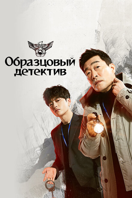 <h1>Образцовый детектив</h1>