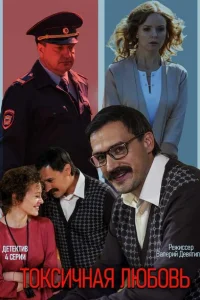 <h1>Токсичная любовь</h1>