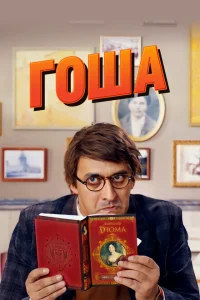 <h1>Гоша</h1>