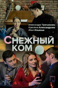 <h1>Снежный ком</h1>
