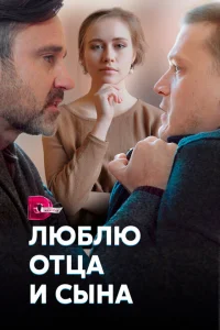 <h1>Люблю отца и сына</h1>