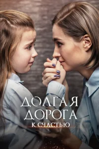 <h1>Долгая дорога к счастью</h1>