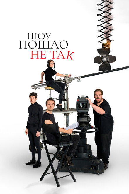 <h1>Шоу пошло не так</h1>