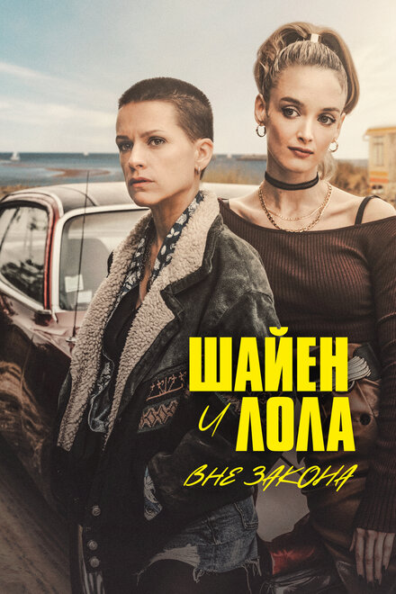 <h1>Шайенн и Лола</h1>