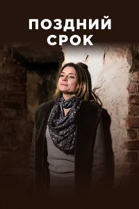 <h1>Поздний срок</h1>