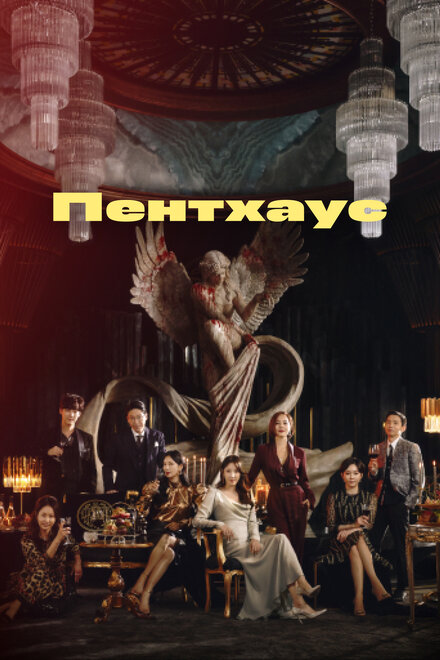 <h1>Пентхаус</h1>
