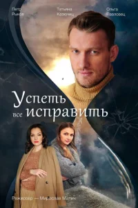<h1>Успеть всё исправить</h1>