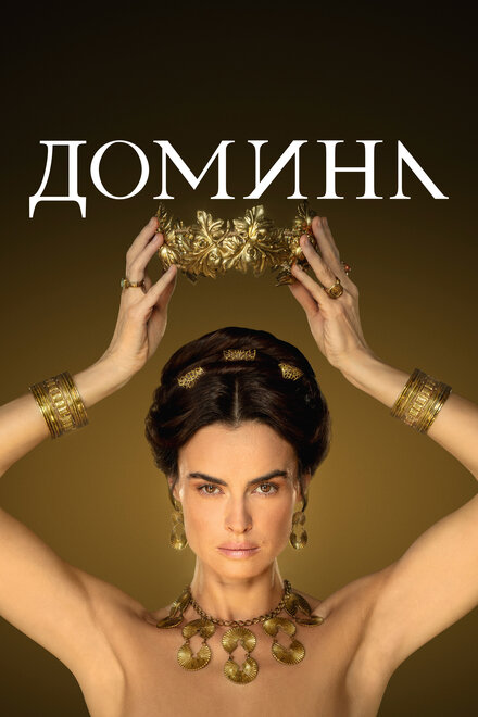 <h1>Домина</h1>