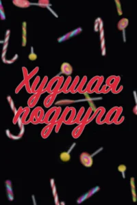 <h1>Худшая подруга</h1>