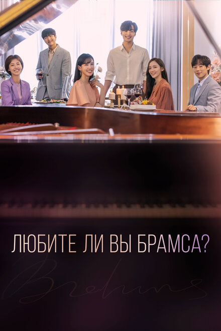 <h1>Любите ли Вы Брамса?</h1>