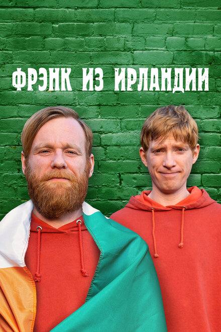 <h1>Фрэнк из Ирландии</h1>
