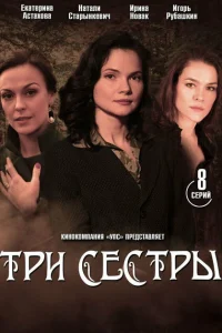 <h1>Три сестры</h1>