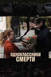 <h1>Одноклассники смерти</h1>
