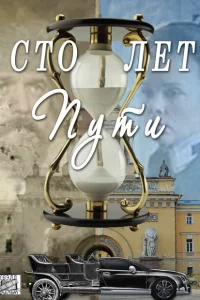 <h1>Сто лет пути</h1>