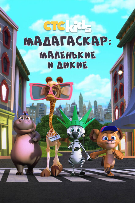 <h1>Мадагаскар: Маленькие и дикие</h1>