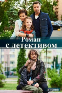 <h1>Роман с детективом</h1>