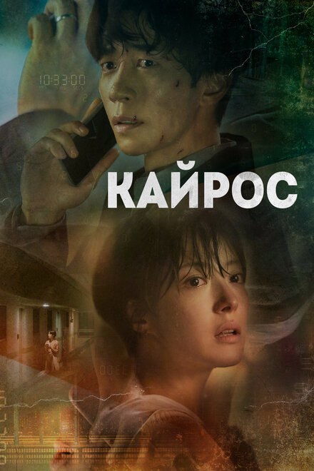 <h1>Кайрос</h1>