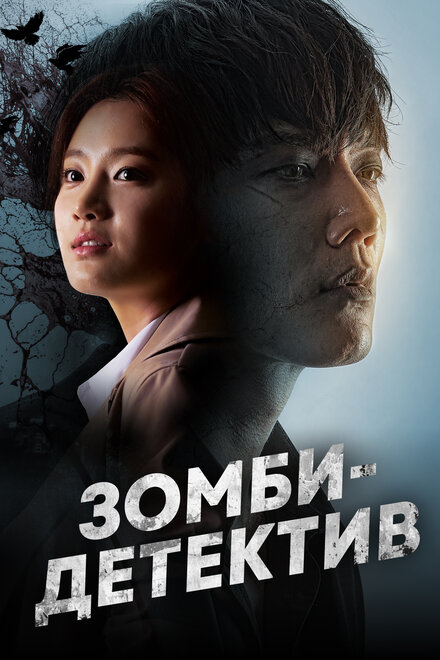 <h1>Зомби-детектив</h1>