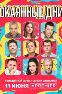 <h1>Окаянные дни</h1>