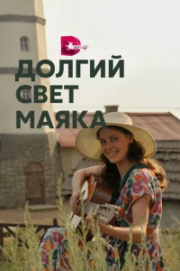 <h1>Долгий свет маяка</h1>