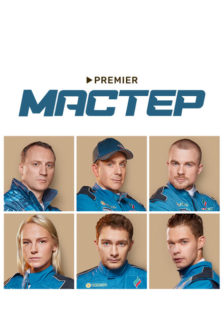 <h1>Мастер</h1>