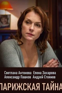 <h1>Парижская тайна</h1>