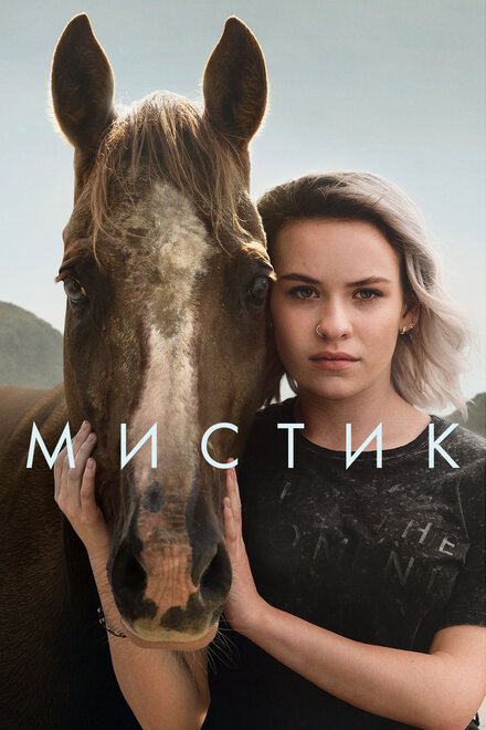 <h1>Мистик</h1>