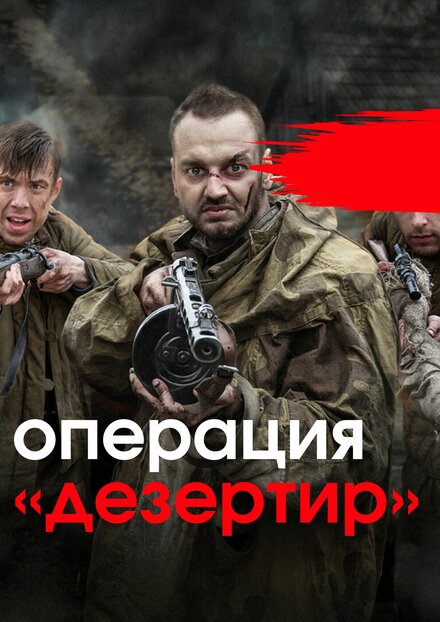 <h1>Операция "Дезертир"</h1>