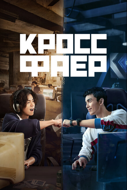 <h1>Кроссфаер</h1>