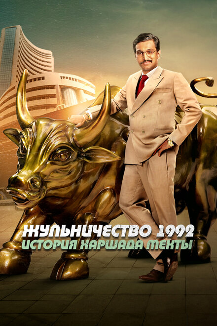 <h1>Жульничество 1992: История Харшада Мехты</h1>
